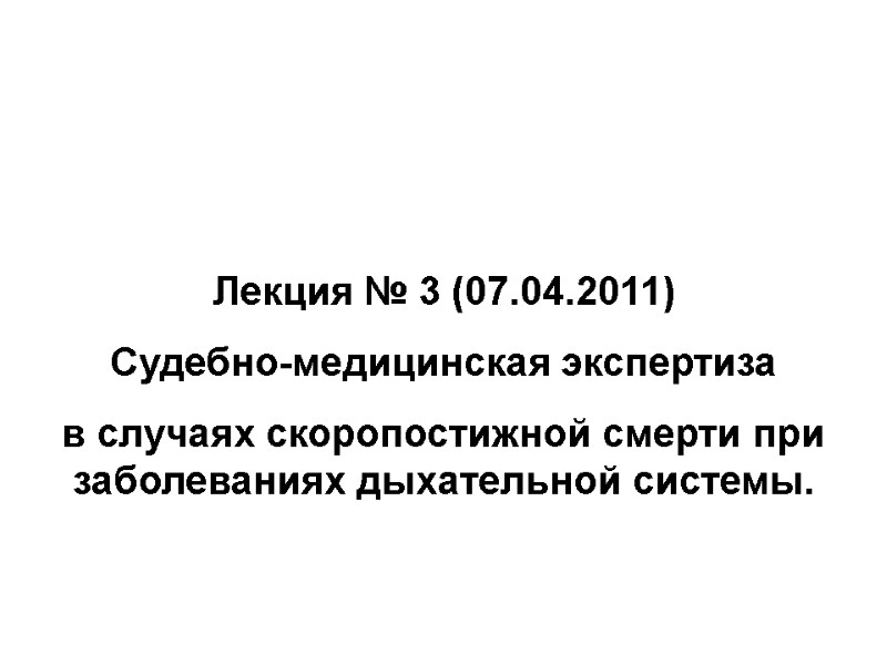 Лекция № 3 (07.04.2011) Судебно-медицинская экспертиза  в случаях скоропостижной смерти при заболеваниях дыхательной